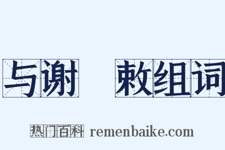 与谢朏敕组词是什么意思的图片